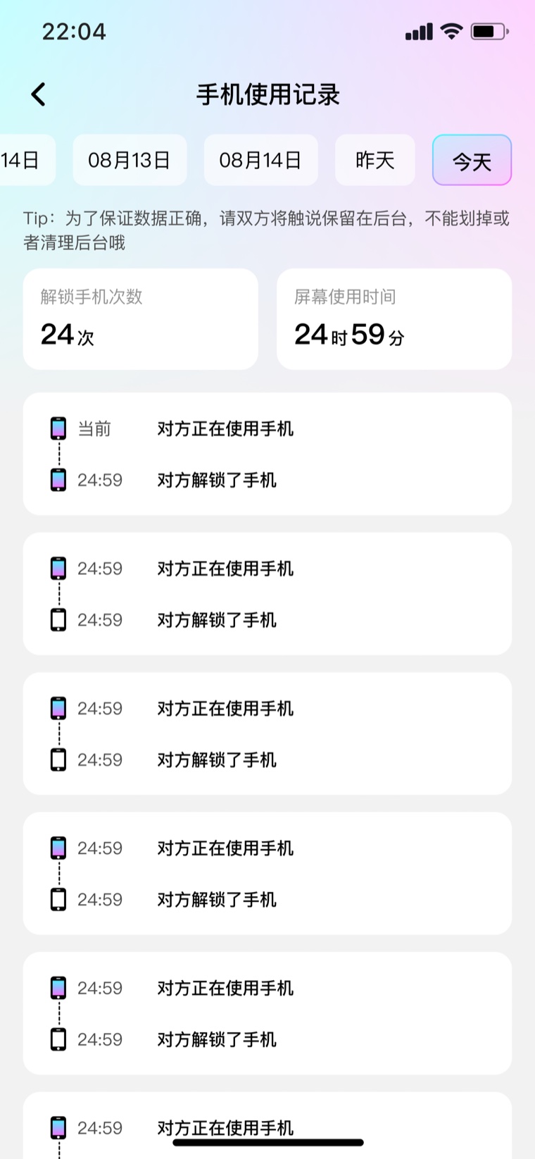 手机使用记录